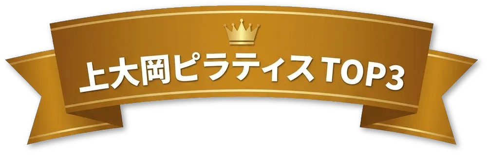 上大岡ピラティス TOP3