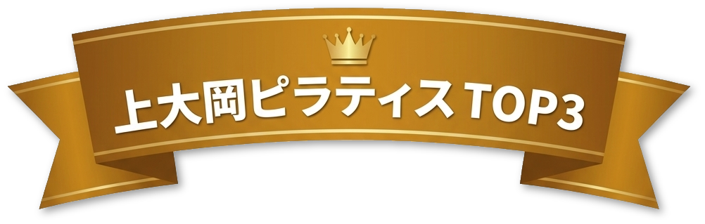 上大岡ピラティス TOP3