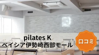 featured_pilates_k_isesaki