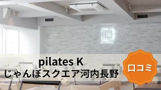 featured_pilates_k_kawachinagano