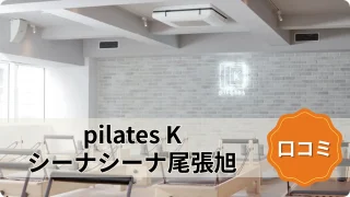 featured_pilates_k_owariasahi