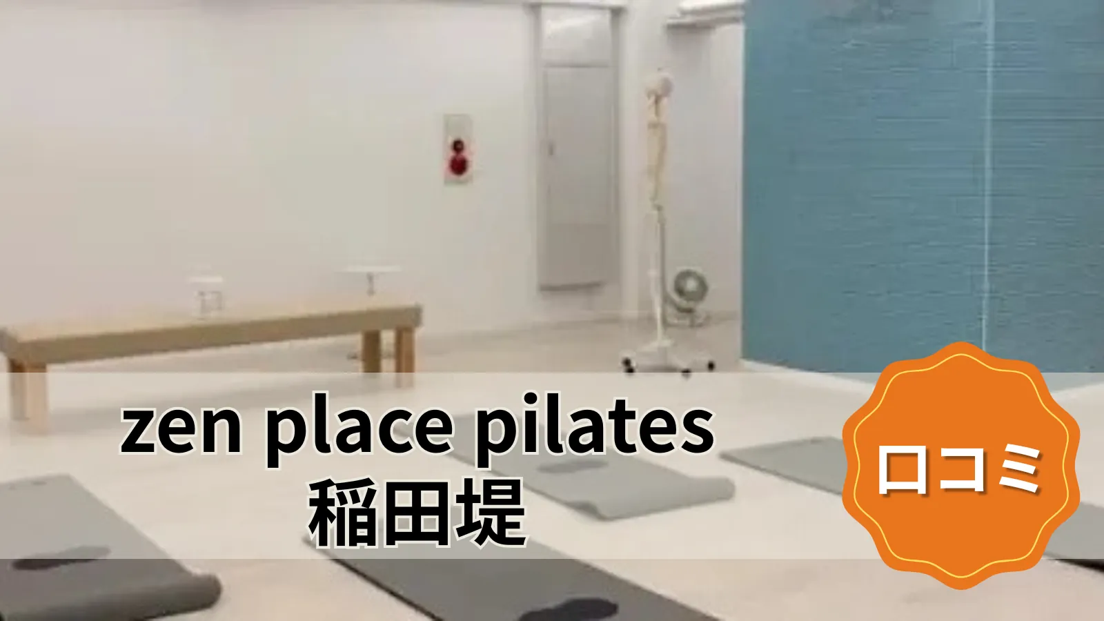 zen place pilates 稲田堤スタジオ