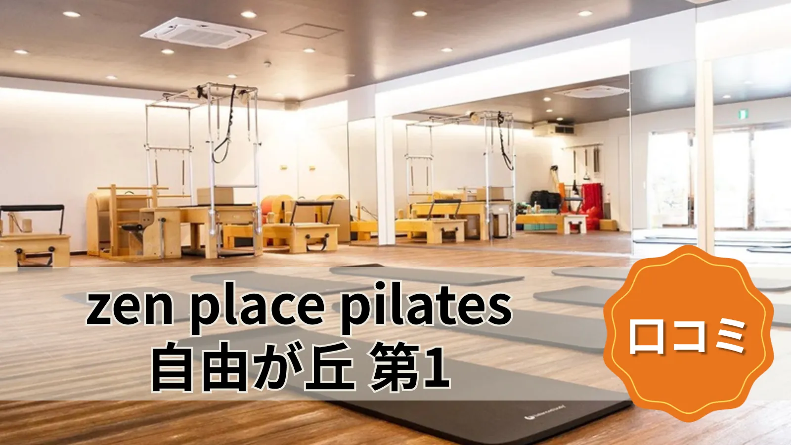 zen place pilates 自由が丘 第1スタジオ