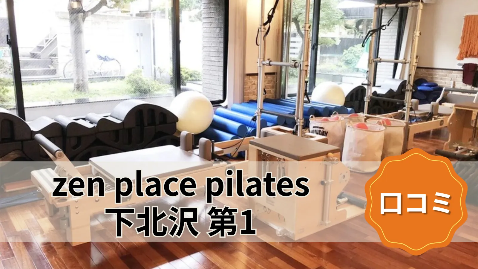 zen place pilates 下北沢 第1スタジオ