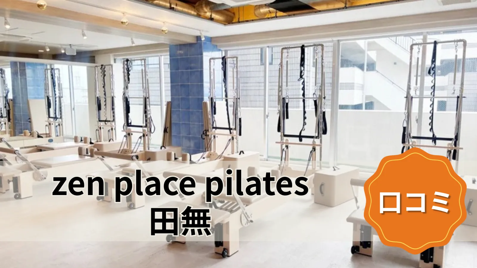 zen place pilates 田無スタジオ