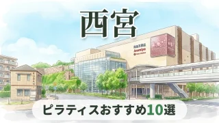 eyecatch-pilates-nishinomiya-osusume