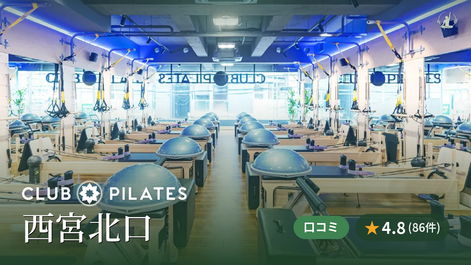 CLUB PILATES 西宮北口店