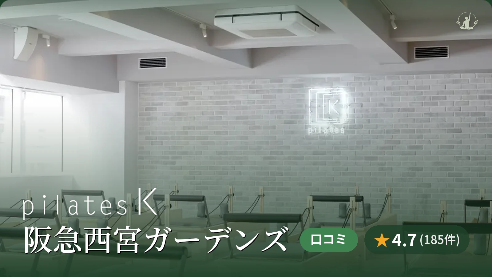 pilates K 阪急西宮ガーデンズ店