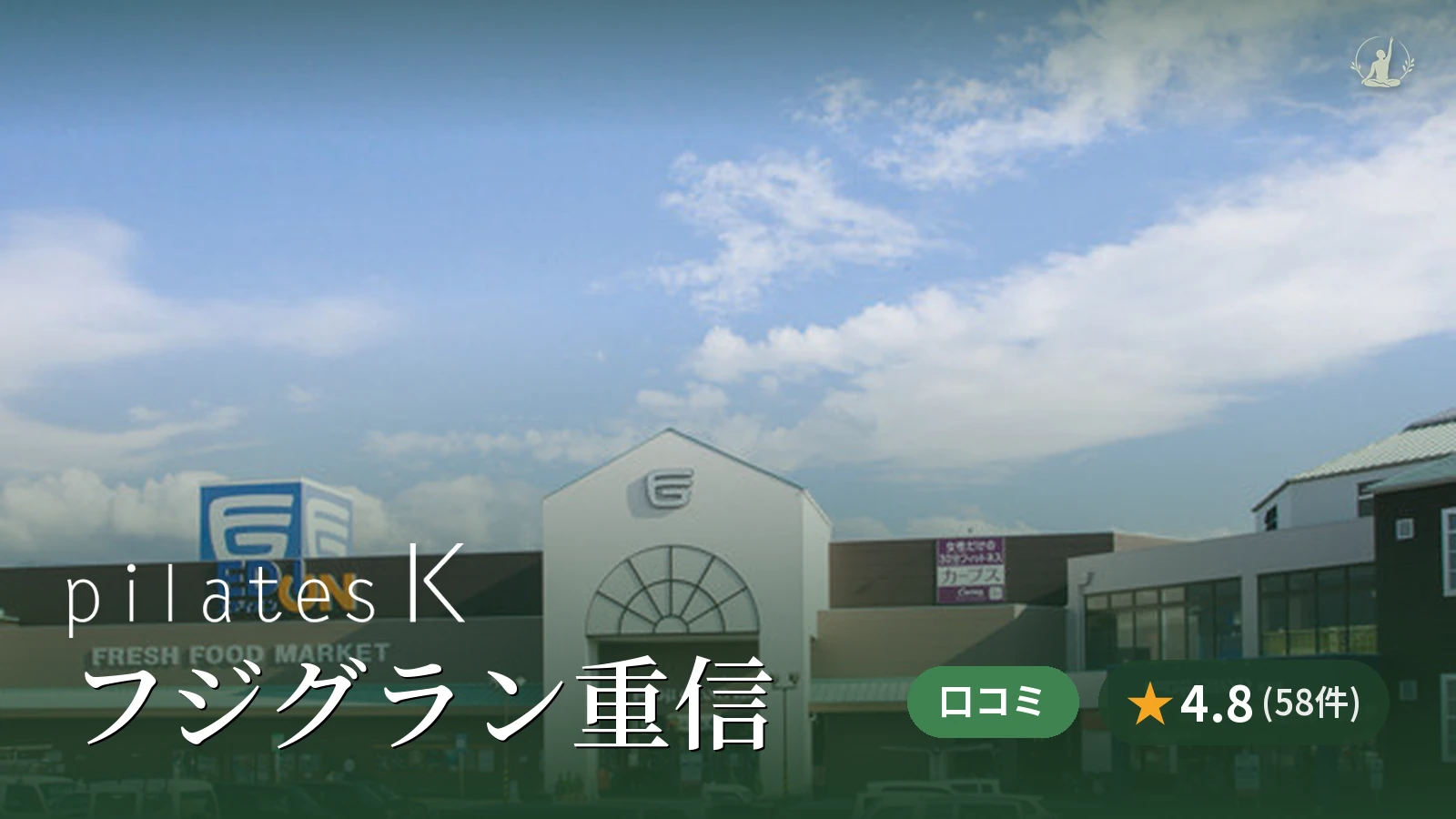 pilates K フジグラン重信店