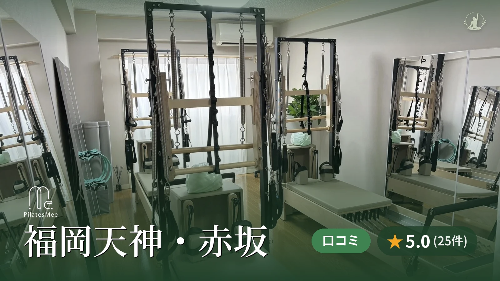 Pilates Mee 福岡天神・赤坂店