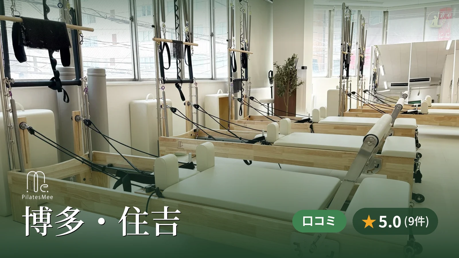 Pilates Mee 博多・住吉店