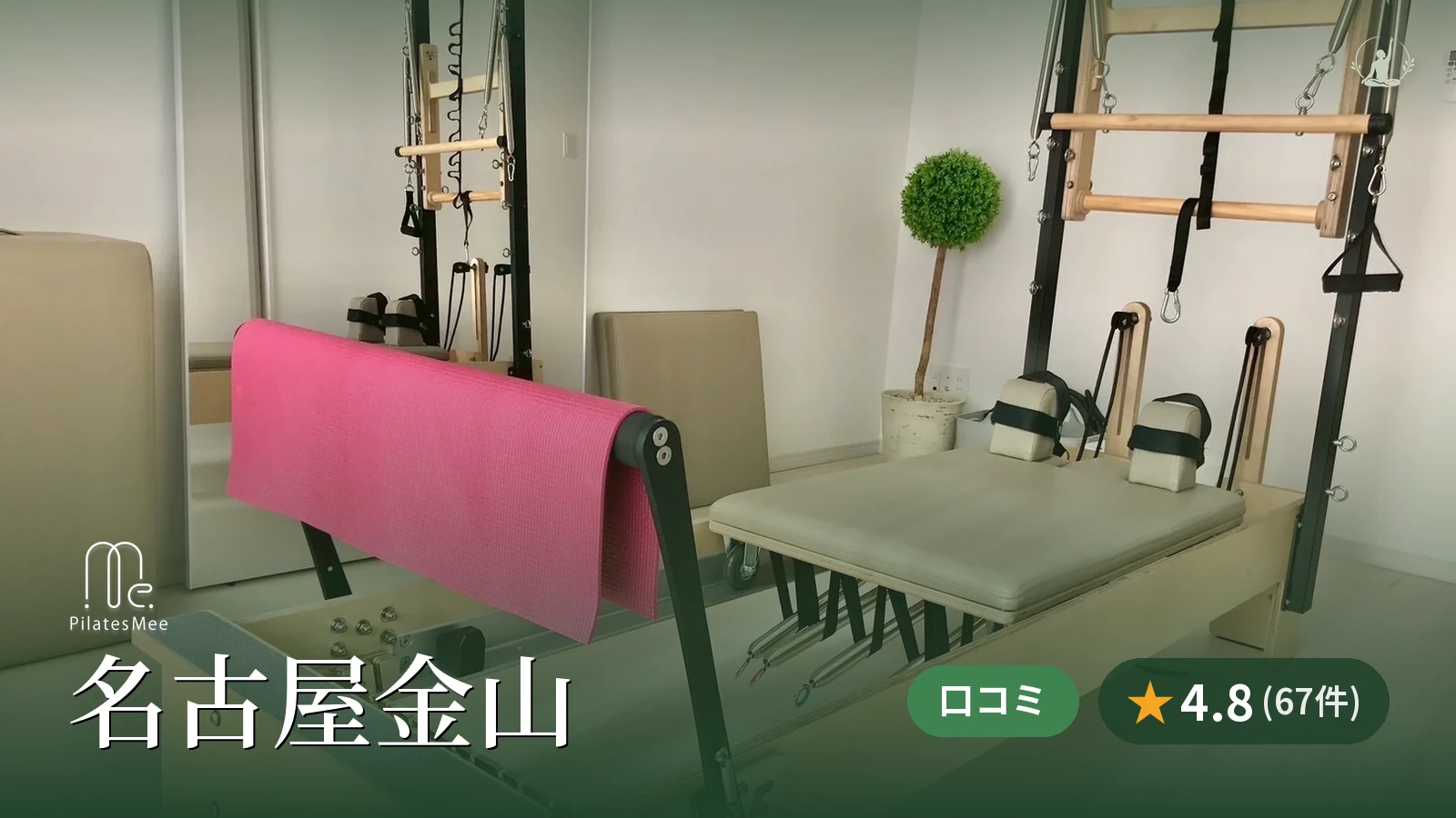 Pilates Mee 名古屋金山店