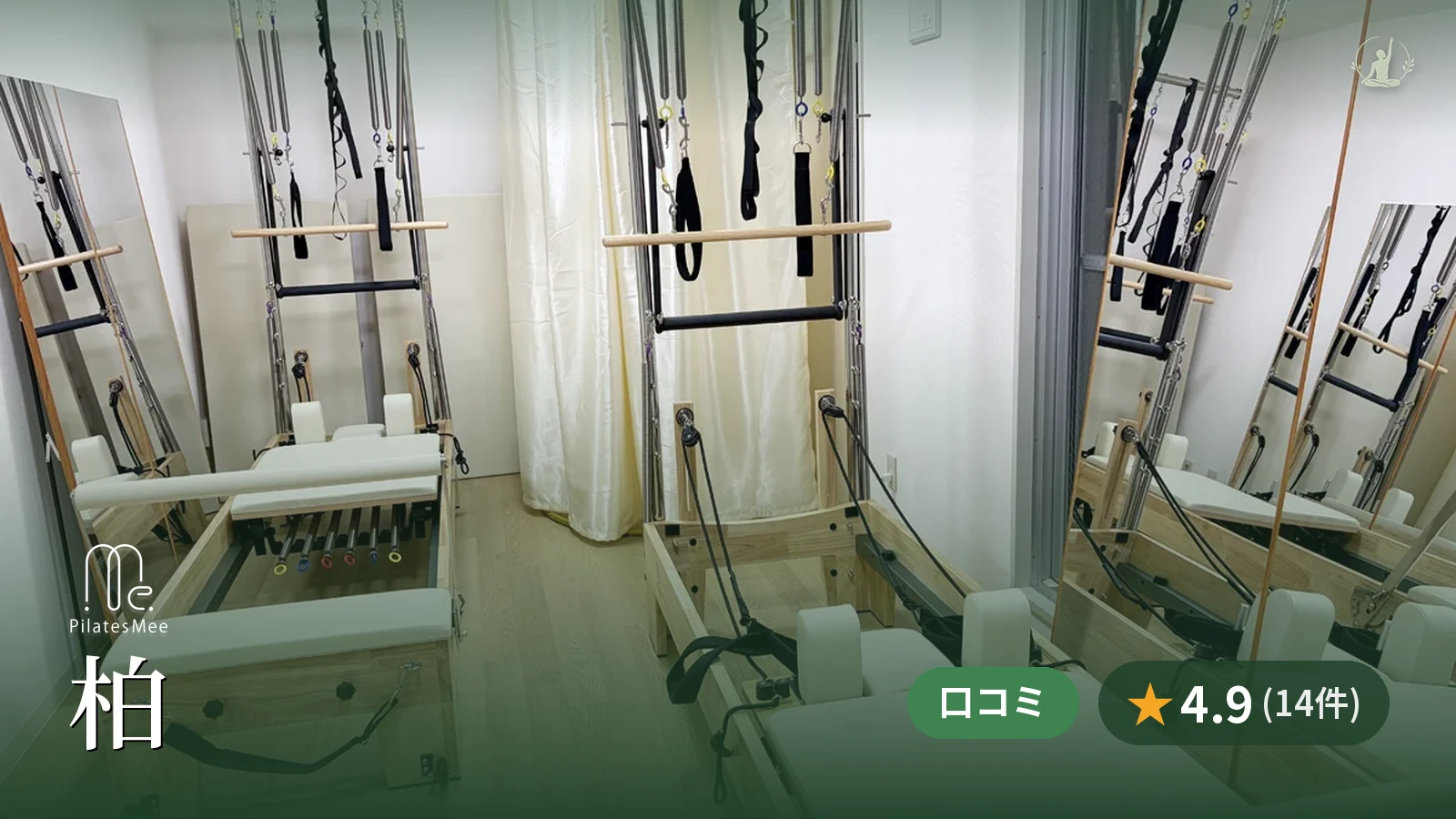 Pilates Mee 柏店