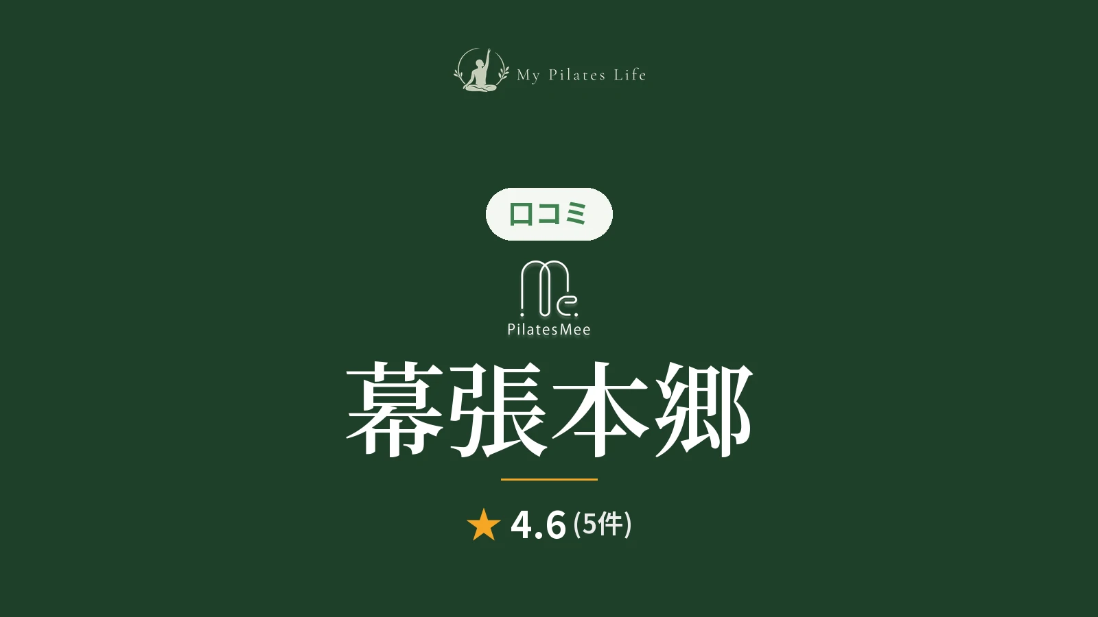 Pilates Mee Life 幕張本郷店