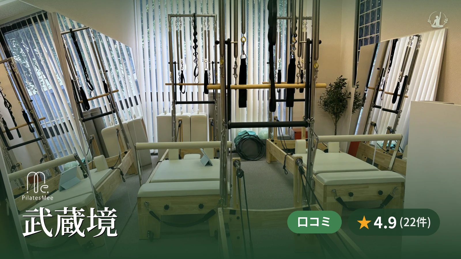 Pilates Mee 武蔵境店