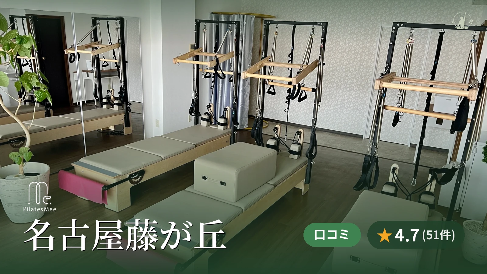 Pilates Mee 名古屋藤が丘店