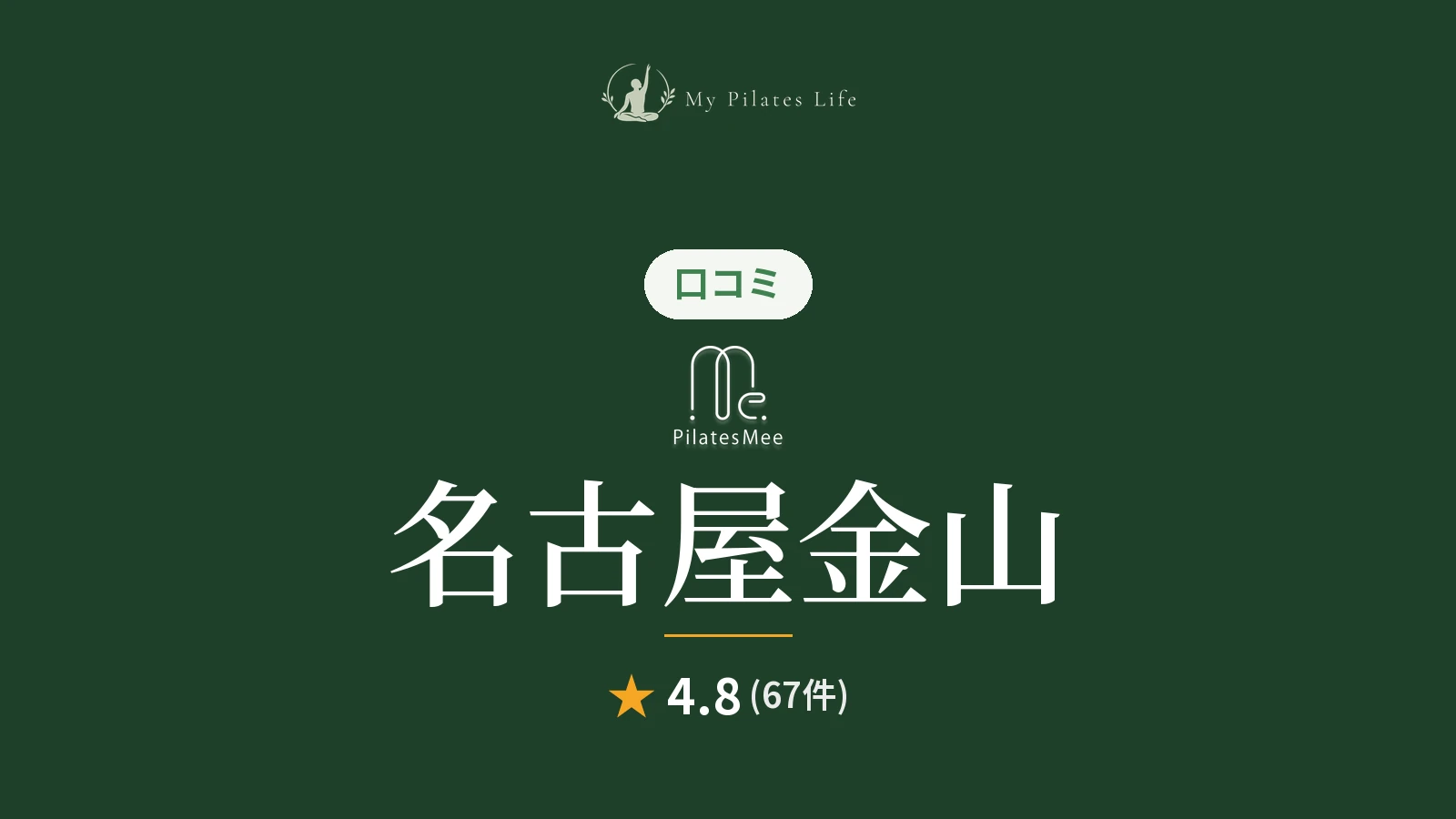 Pilates Mee 名古屋金山店