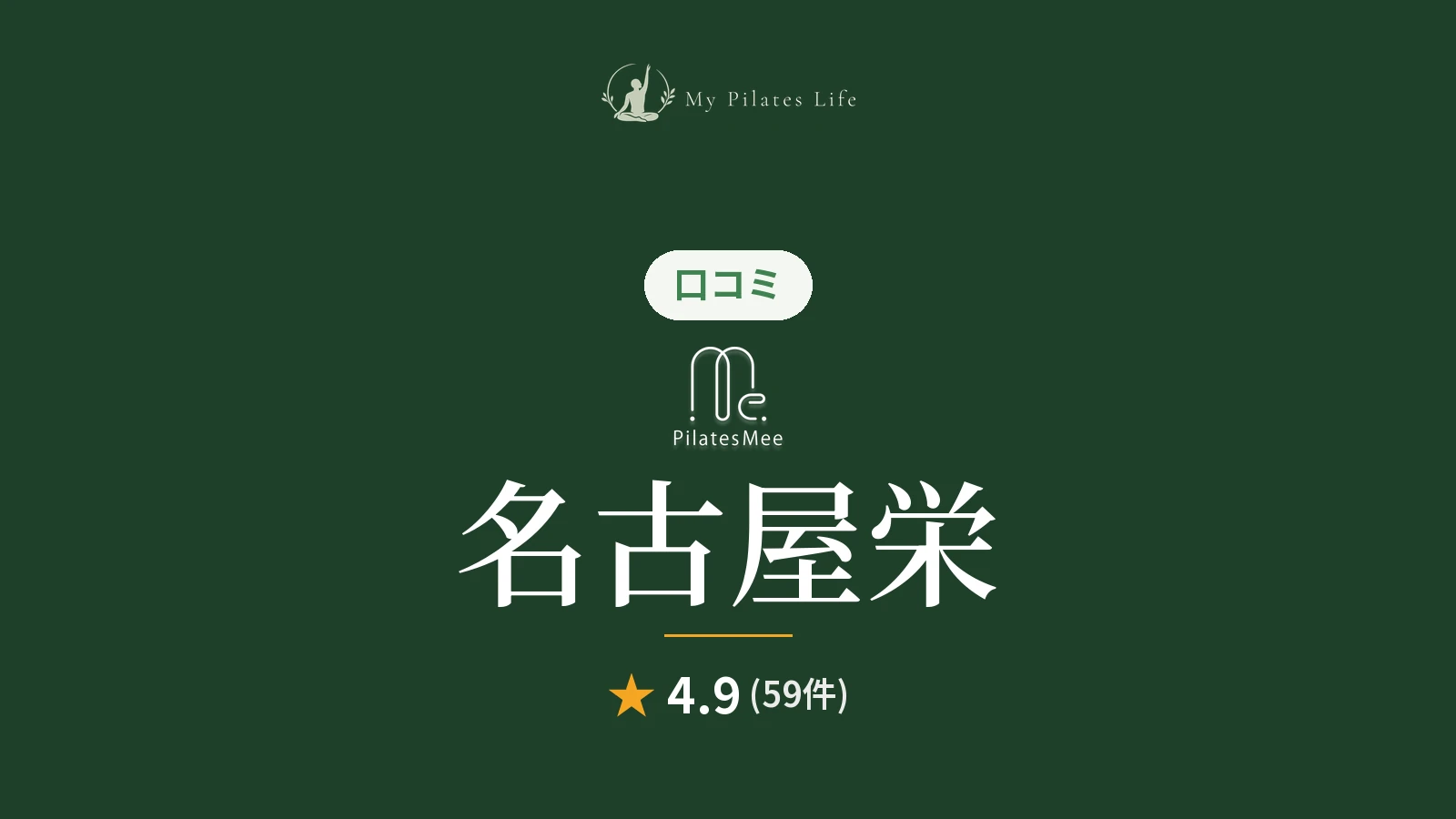 Pilates Mee 名古屋栄店