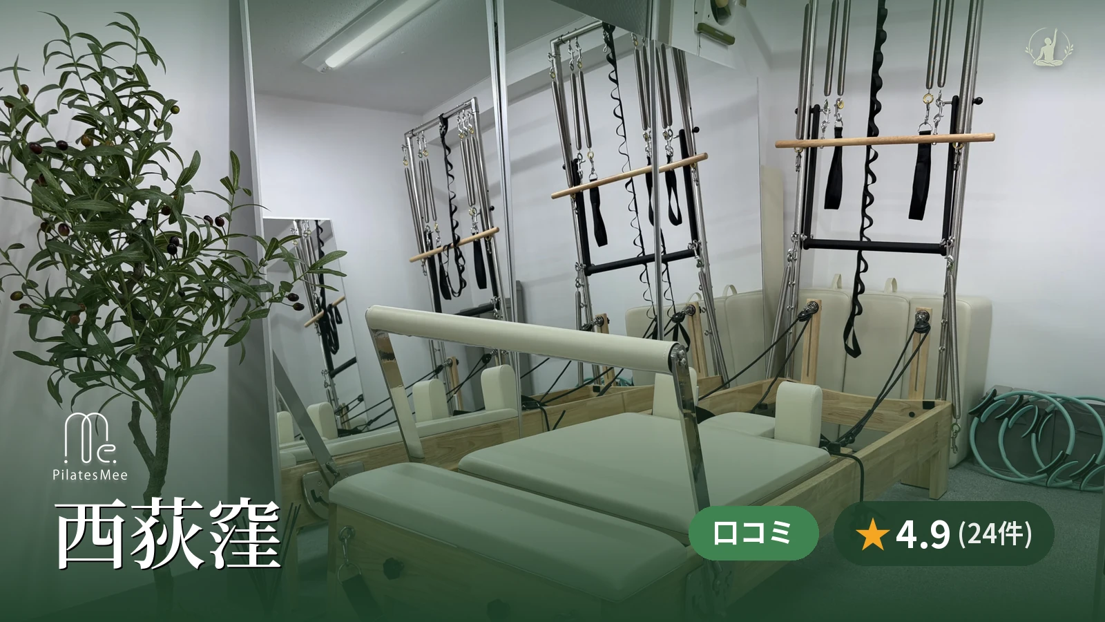 Pilates Mee 西荻窪店
