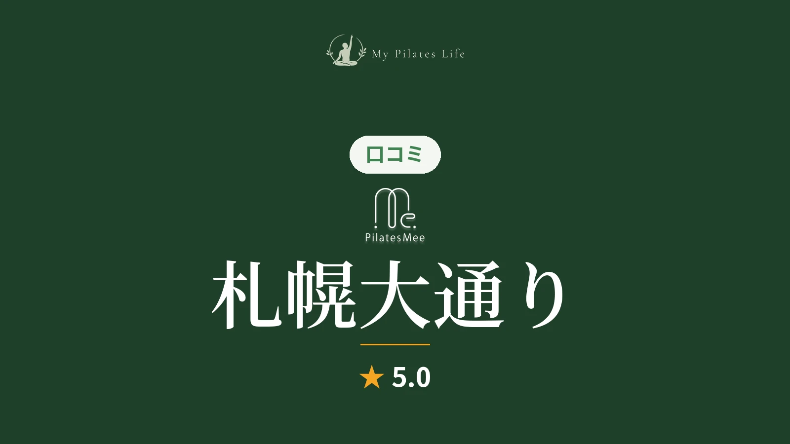 Pilates Mee 札幌大通り店