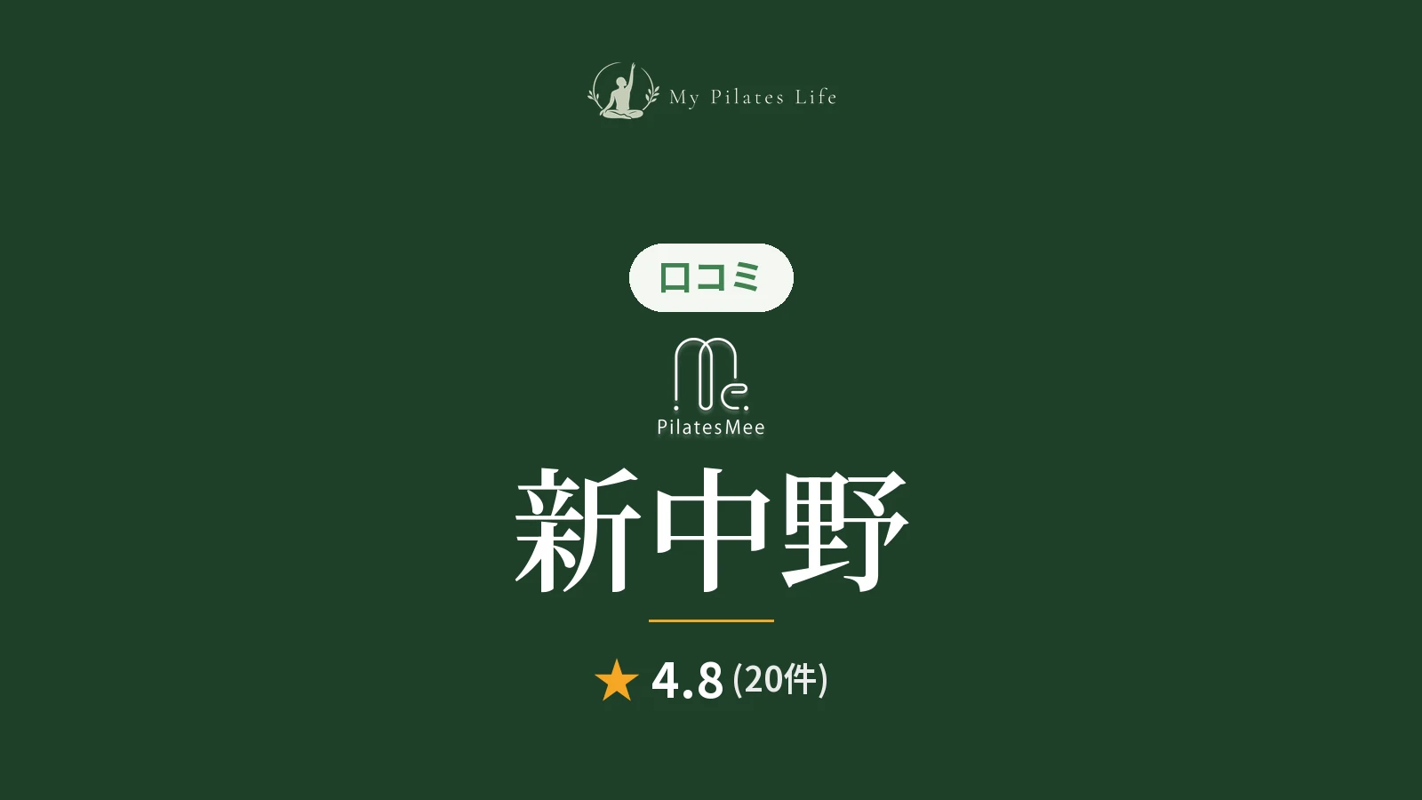 Pilates Mee 新中野店