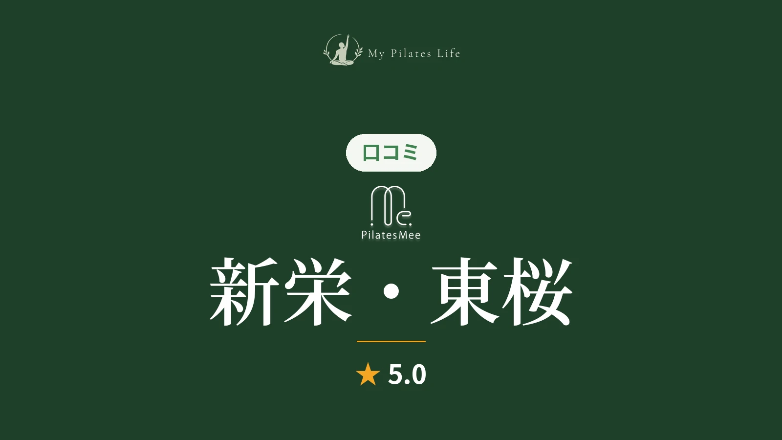 Pilates Mee 新栄・東桜店