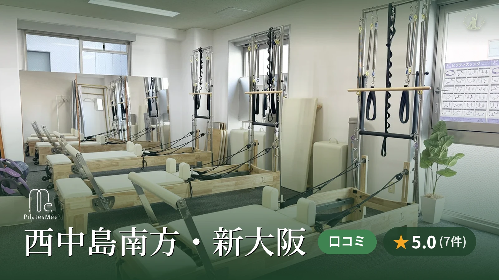 Pilates Mee 西中島南方・新大阪店
