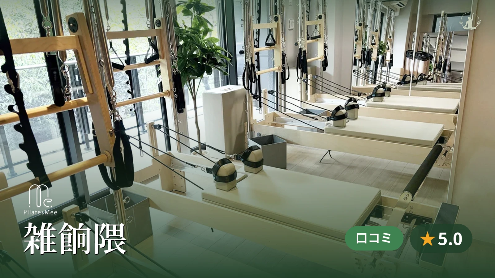 Pilates Mee 雑餉隈店