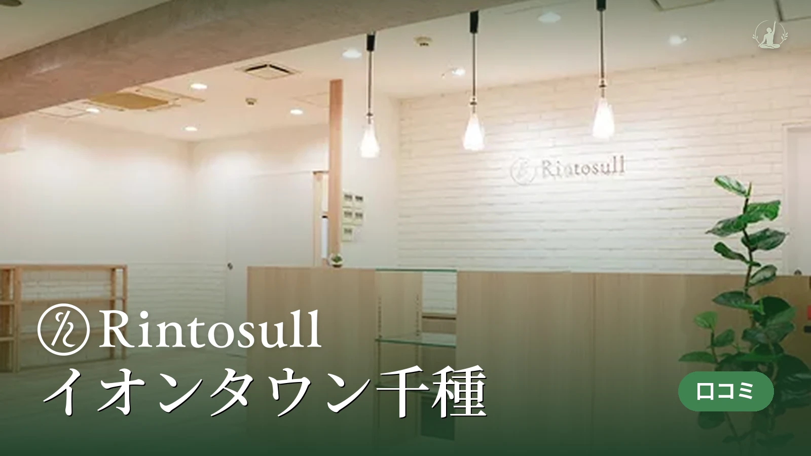 Rintosull イオンタウン千種店
