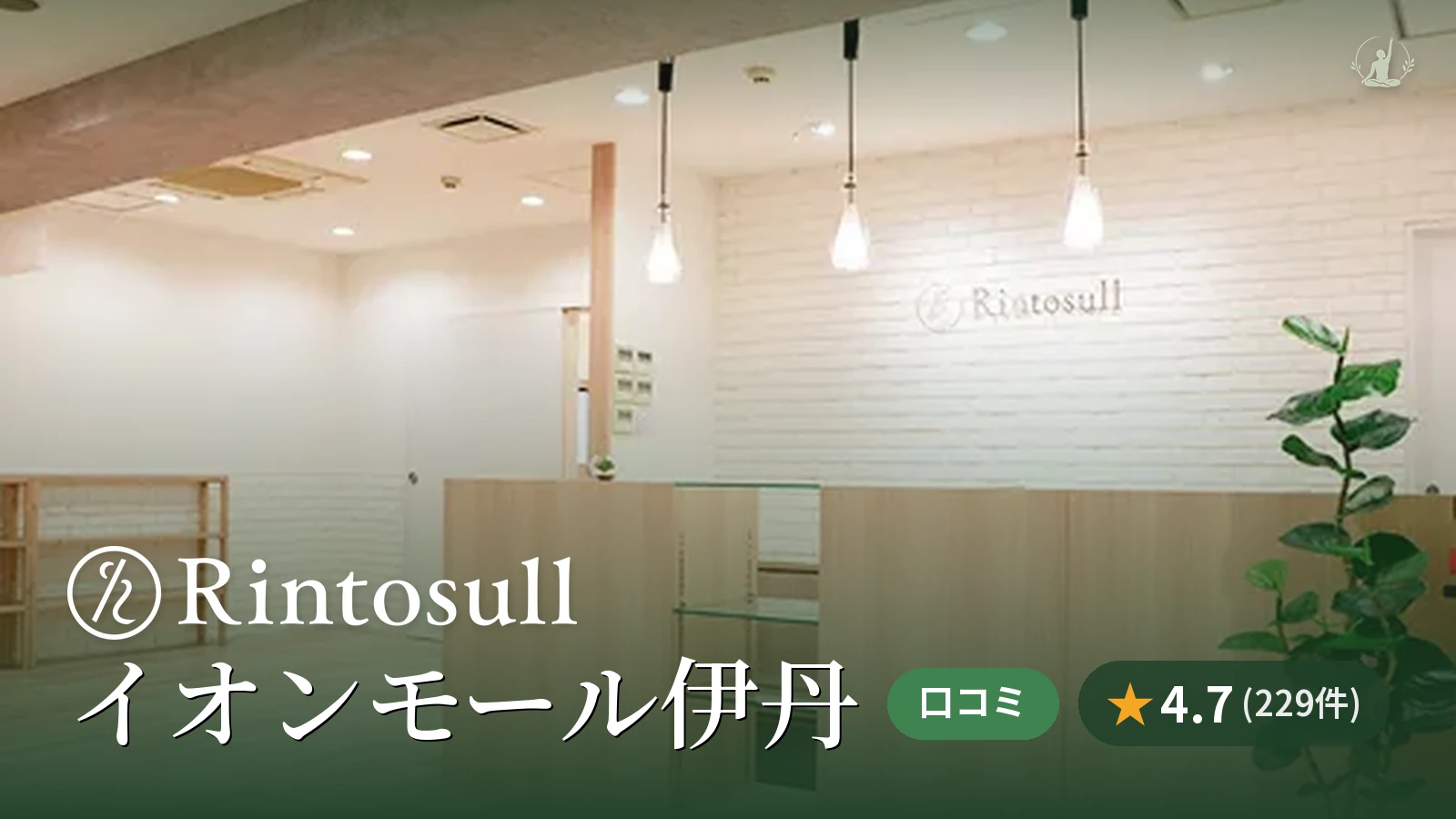 Rintosull イオンモール伊丹店