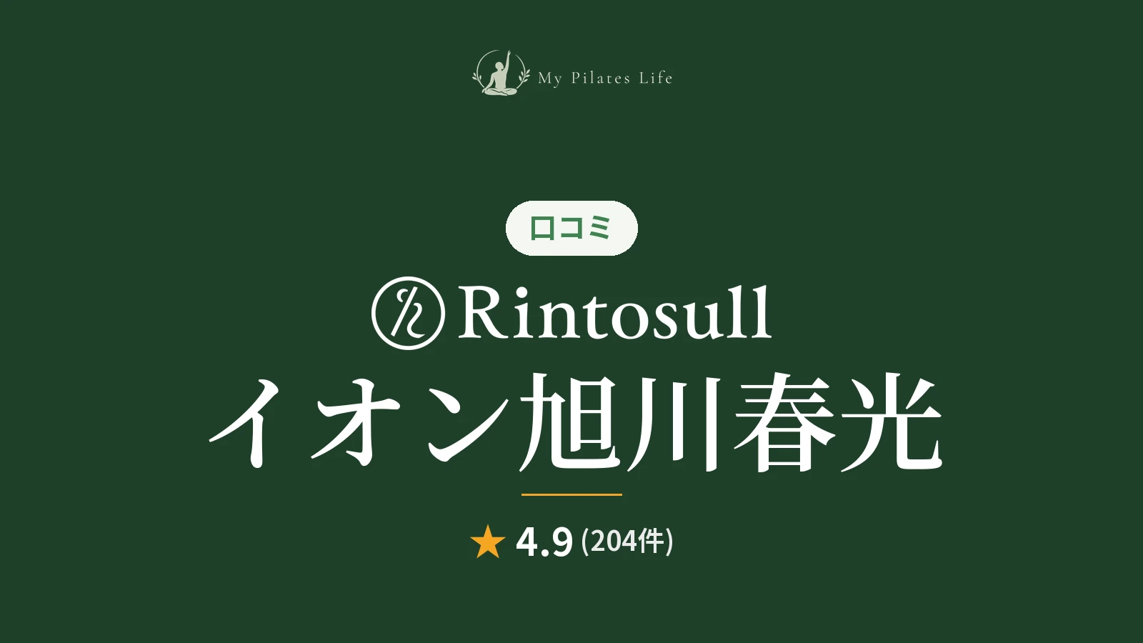 Rintosull イオン旭川春光店