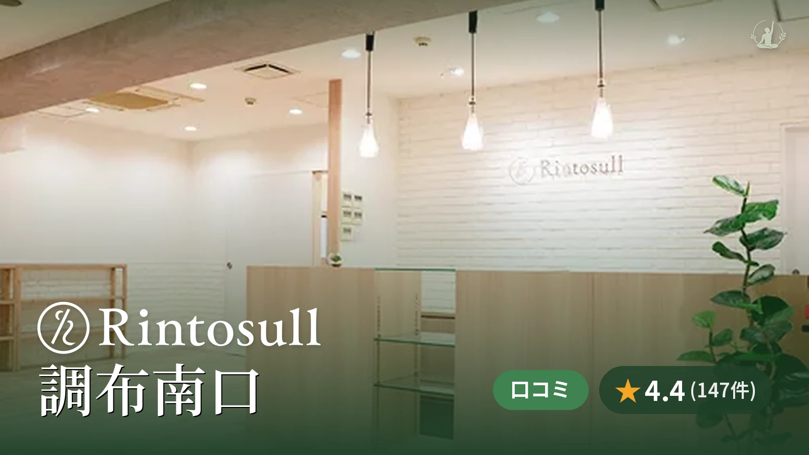 Rintosull 調布南口店