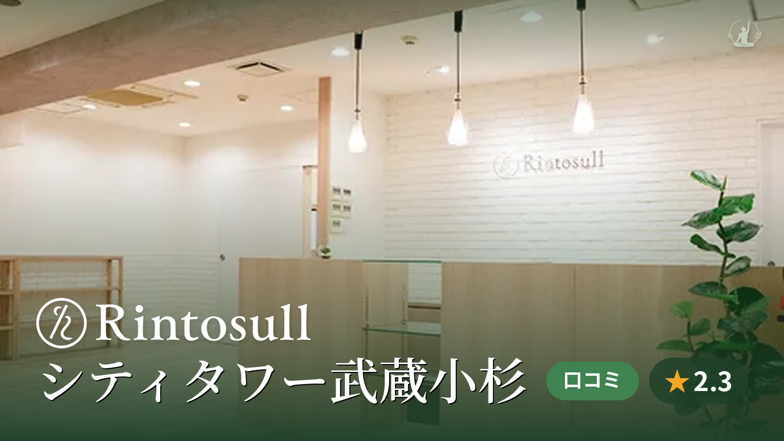 Rintosull シティタワー武蔵小杉店