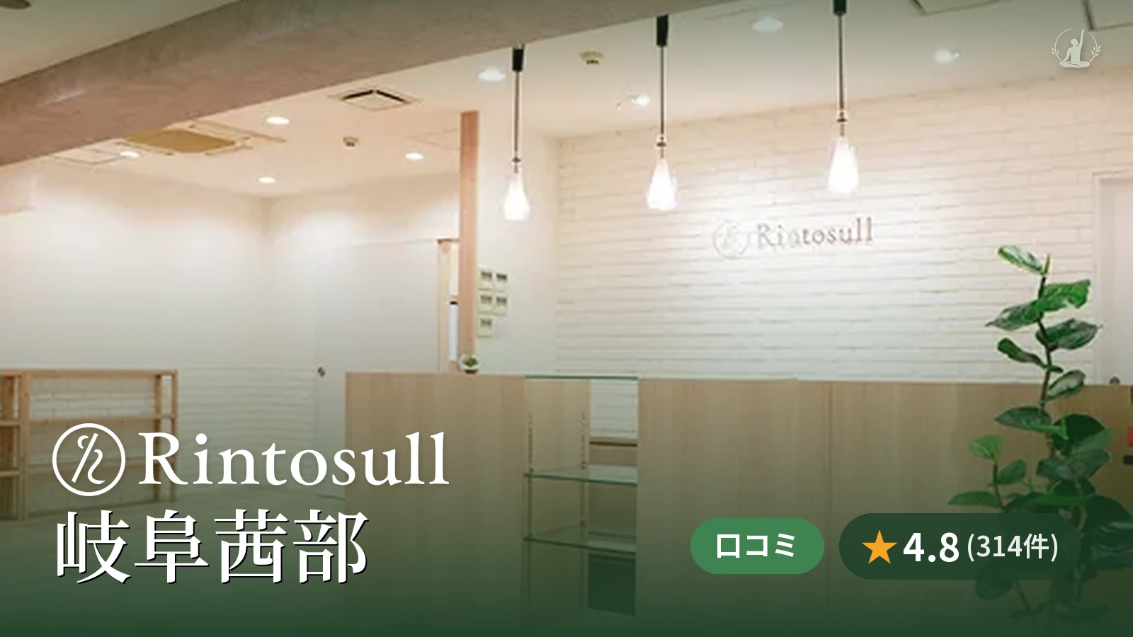 Rintosull 岐阜茜部店