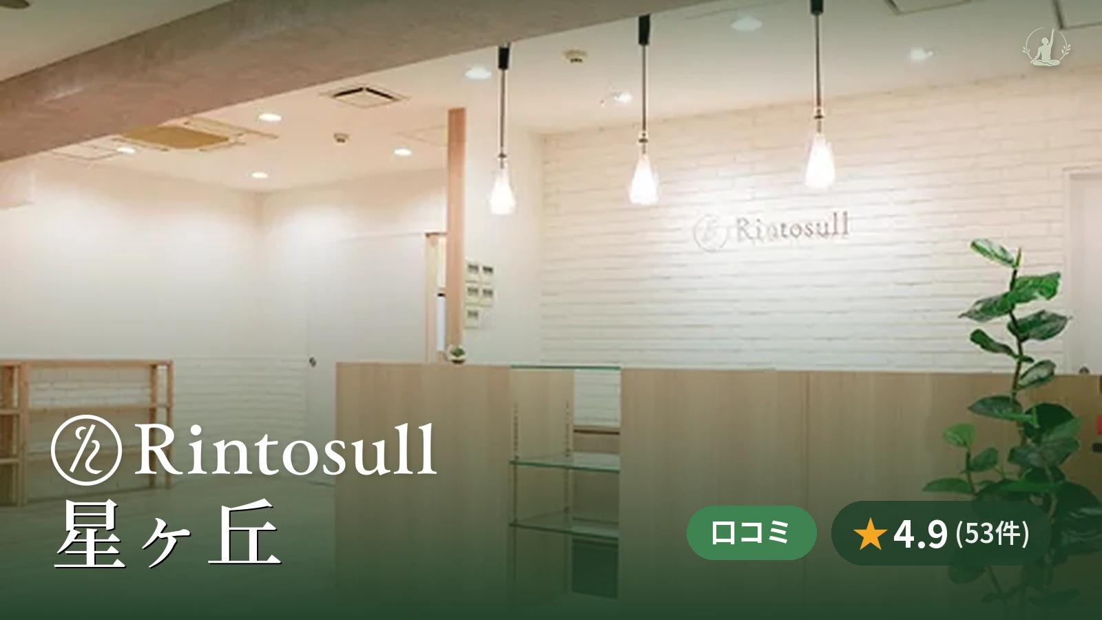 Rintosull 星ヶ丘店