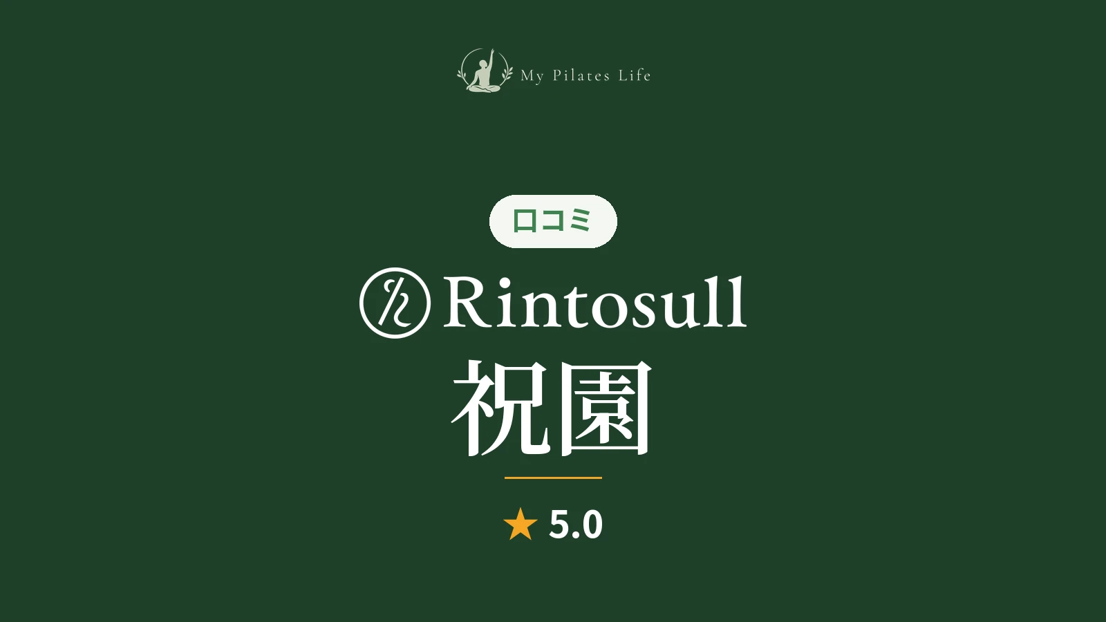Rintosull 祝園店