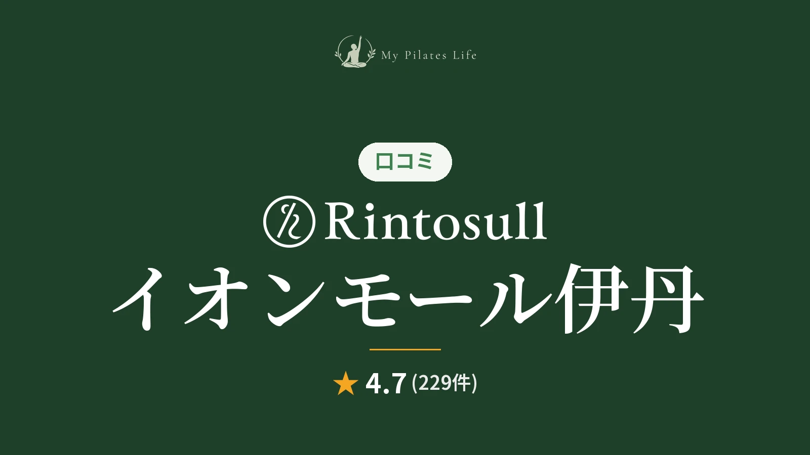 Rintosull イオンモール伊丹店