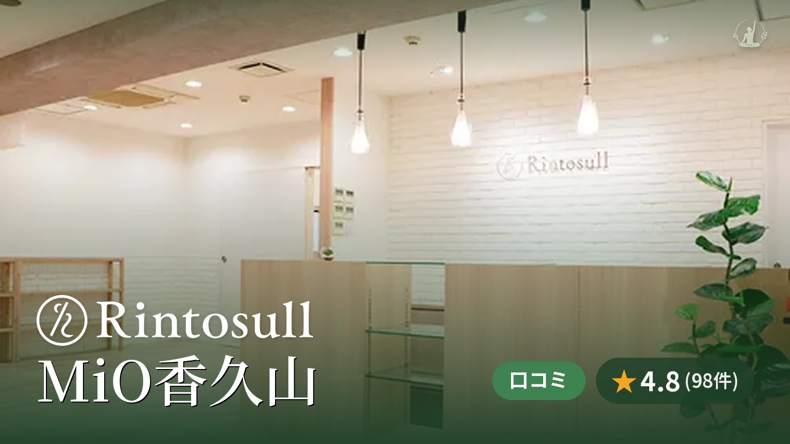 Rintosull MiO香久山店
