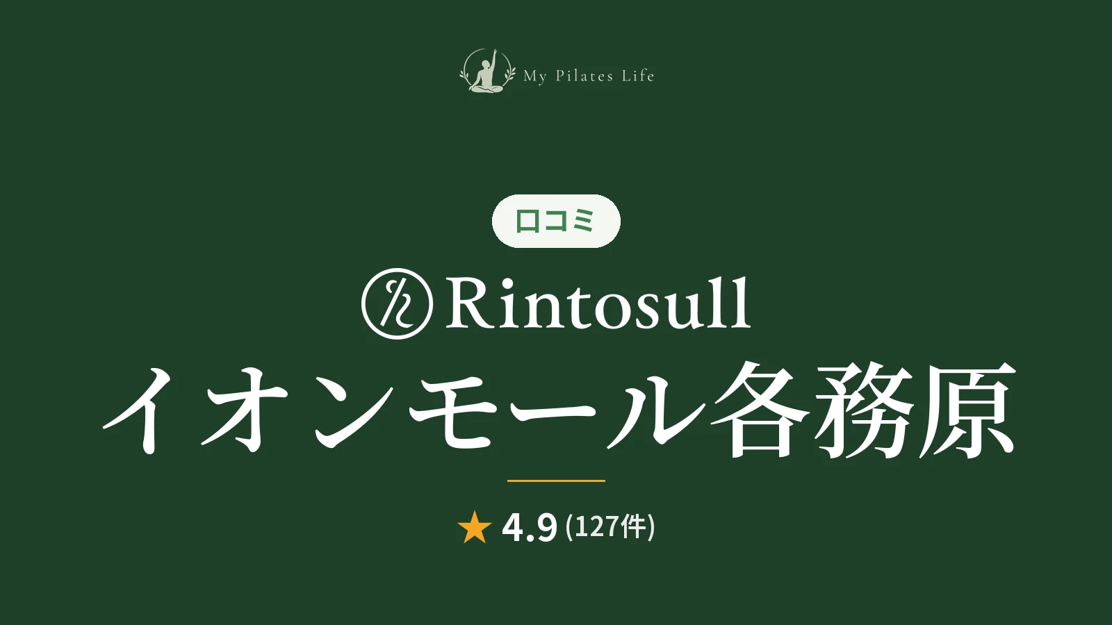 Rintosull イオンモール各務原店