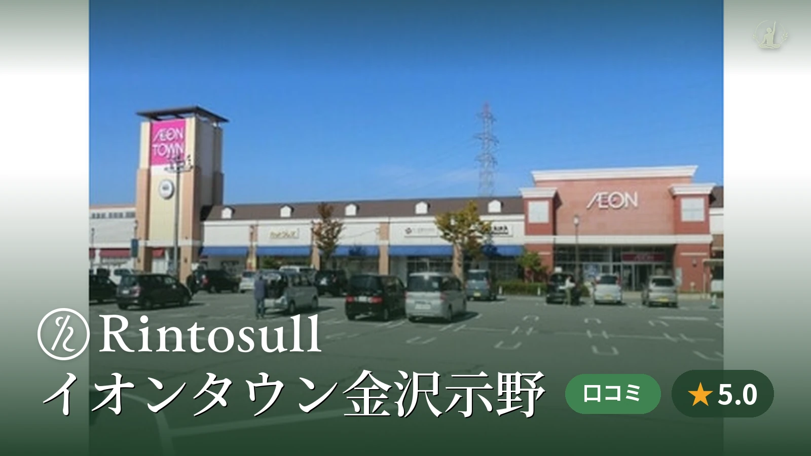 Rintosull イオンタウン金沢示野店