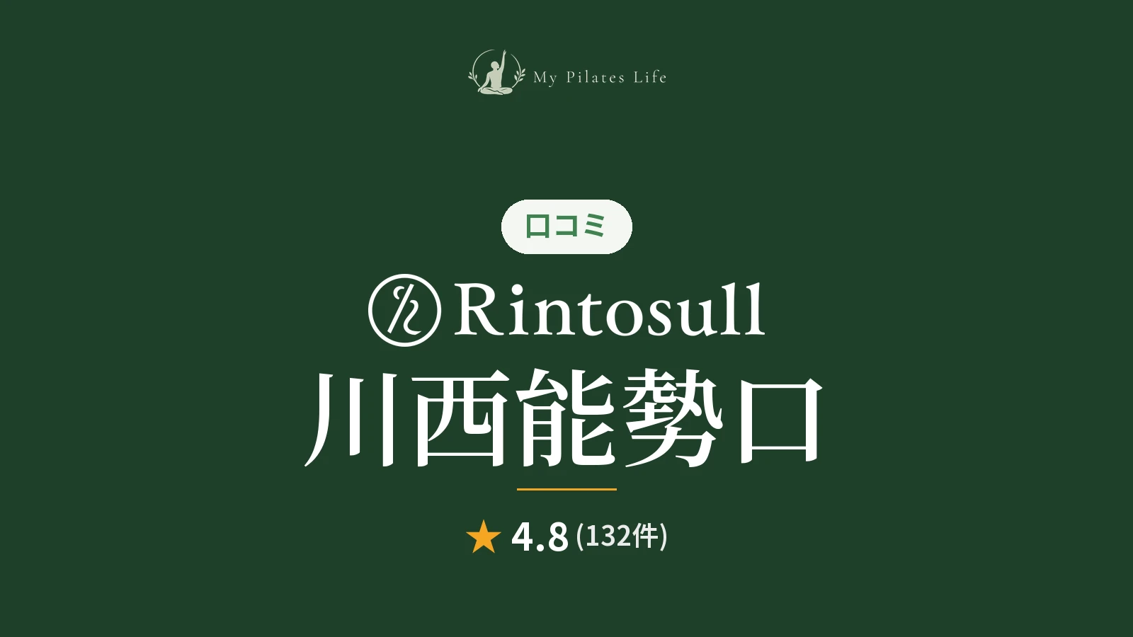 Rintosull 川西能勢口店