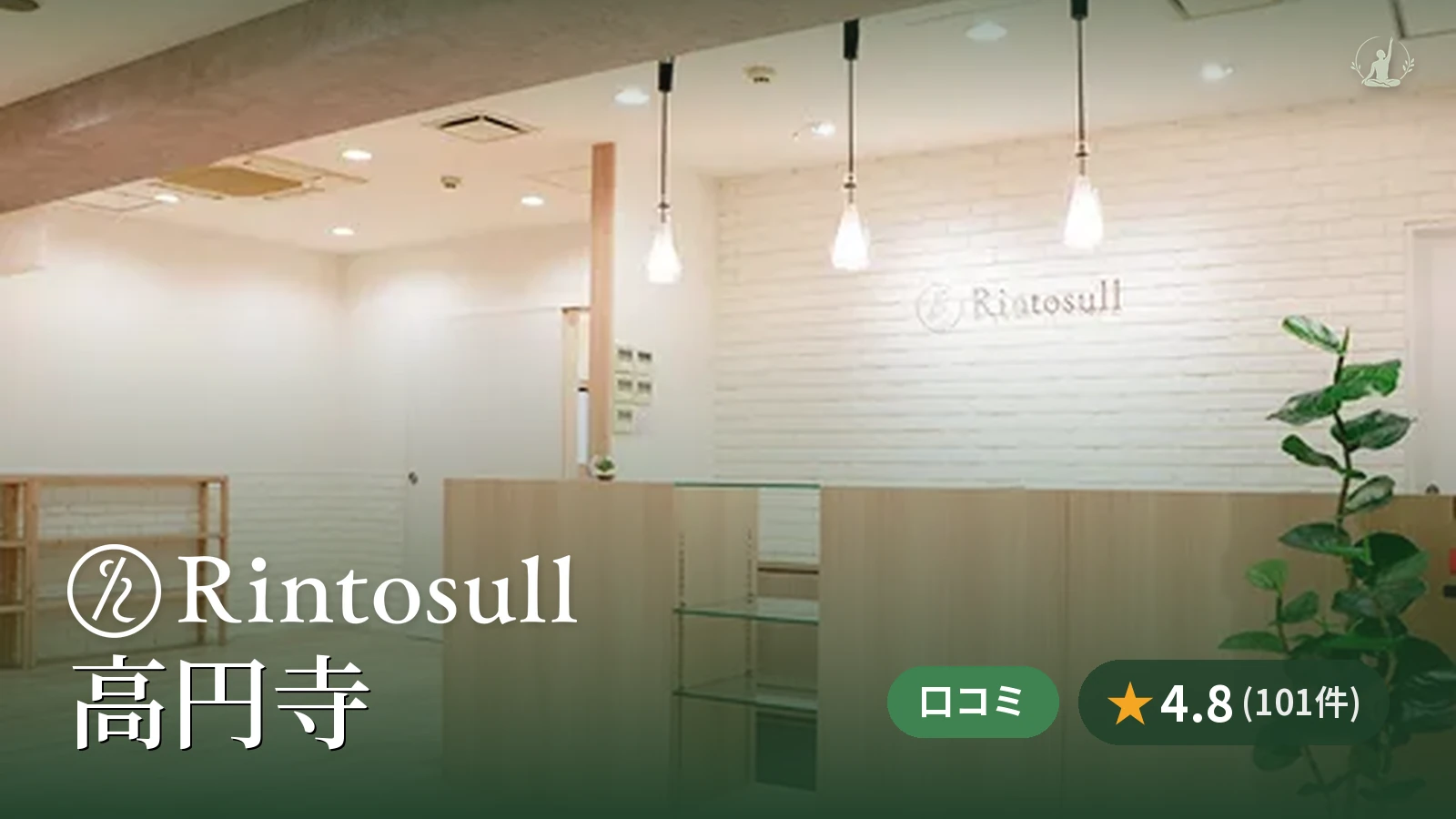 Rintosull 高円寺店