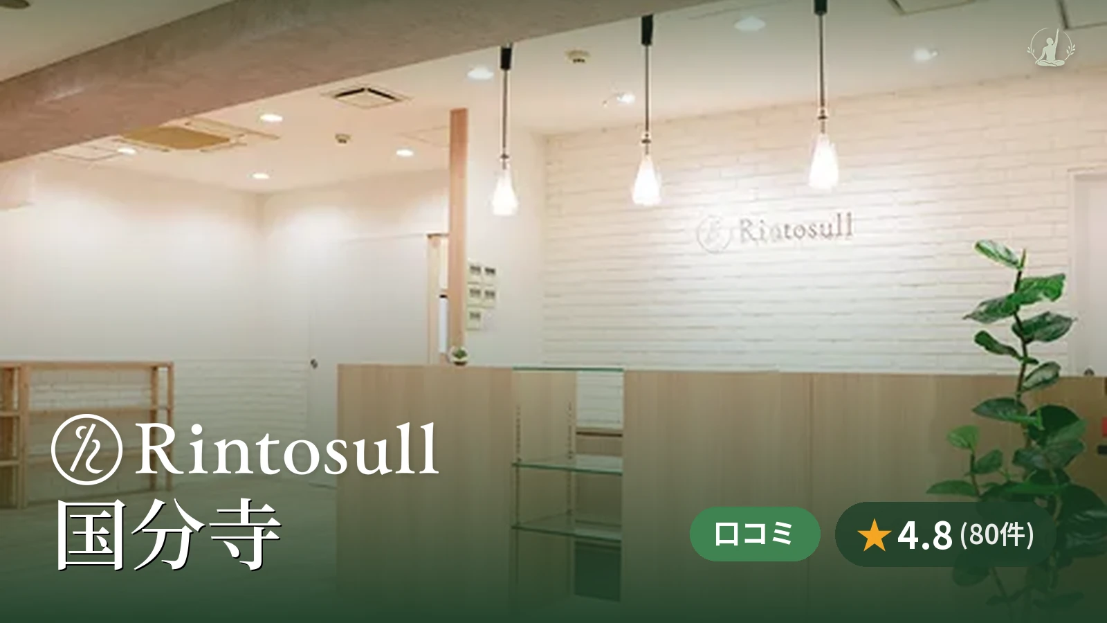 Rintosull 国分寺店