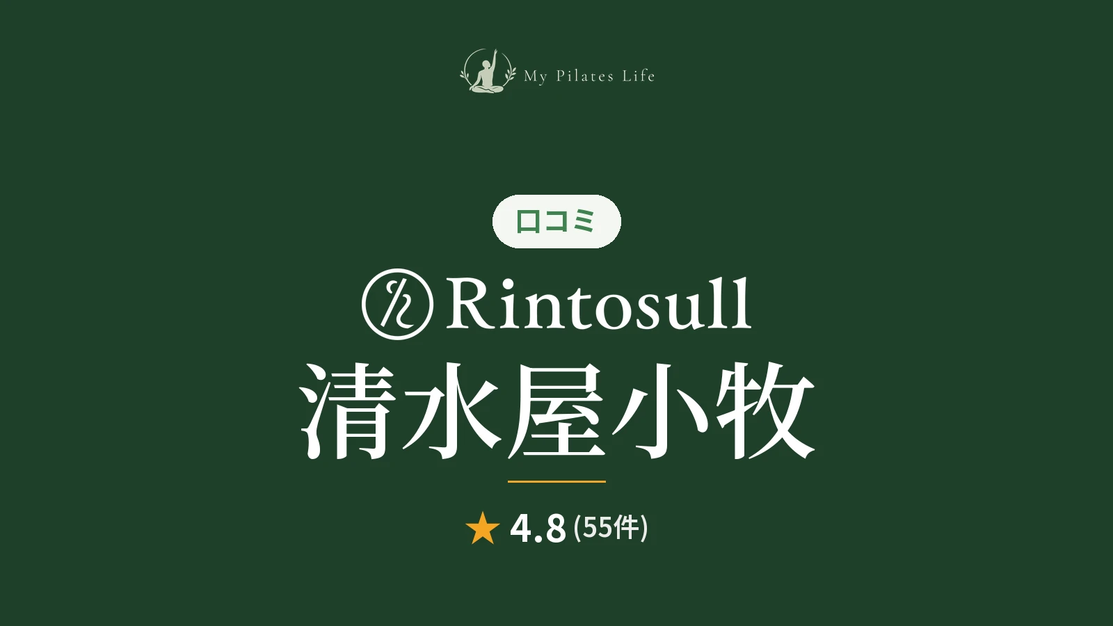 Rintosull 清水屋小牧店