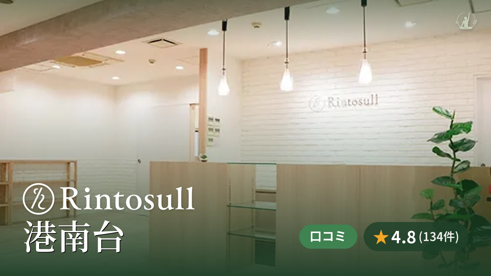 Rintosull 港南台店