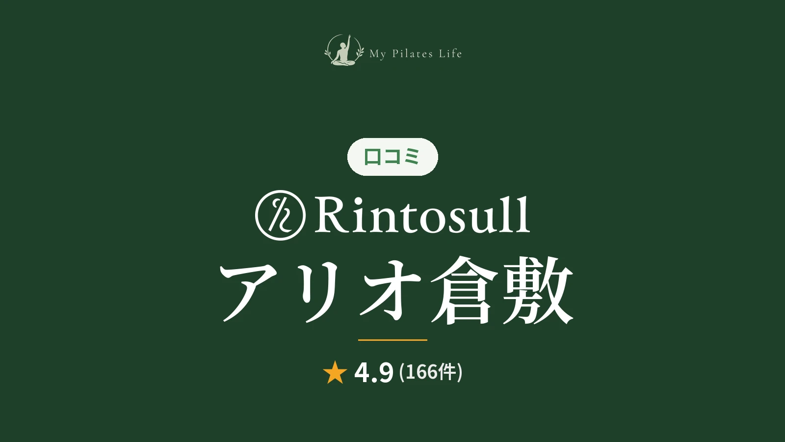 Rintosull アリオ倉敷店