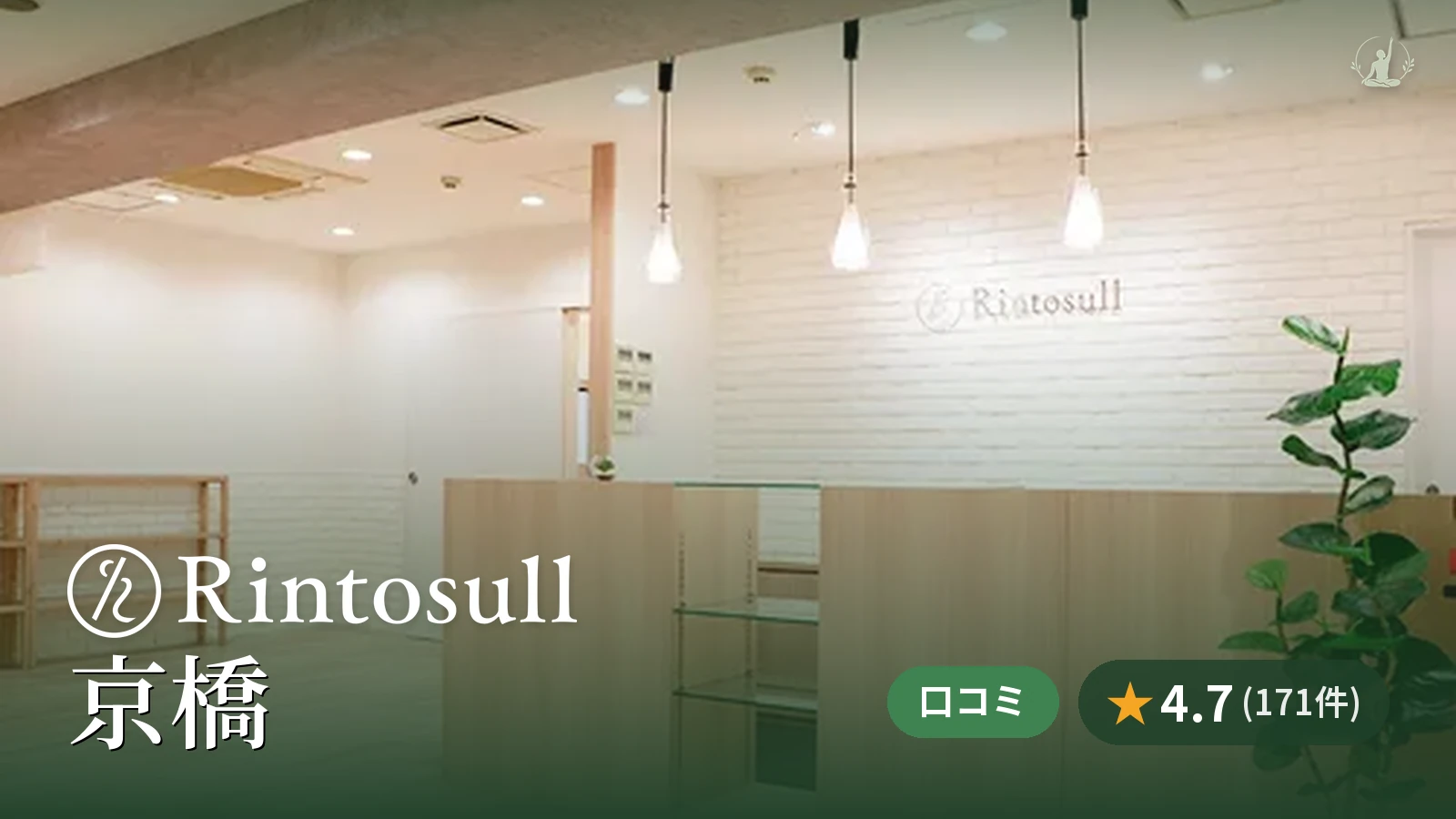 Rintosull 京橋店