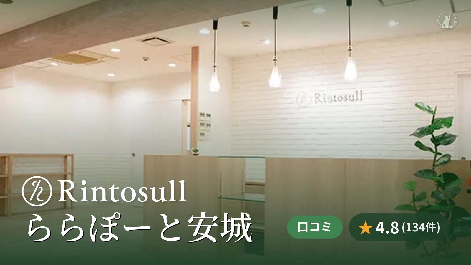 Rintosull ららぽーと安城店