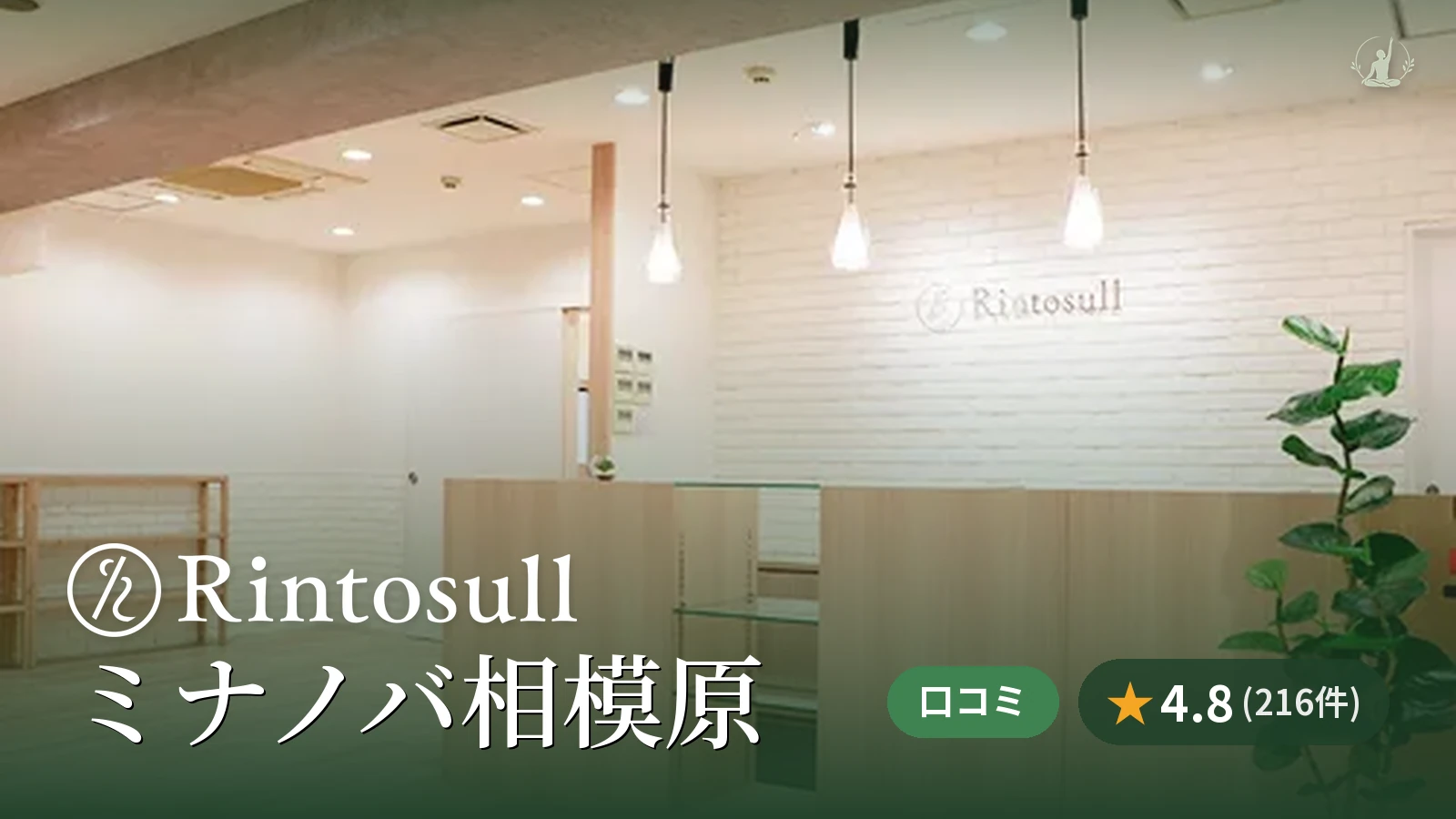 Rintosull ミナノバ相模原店