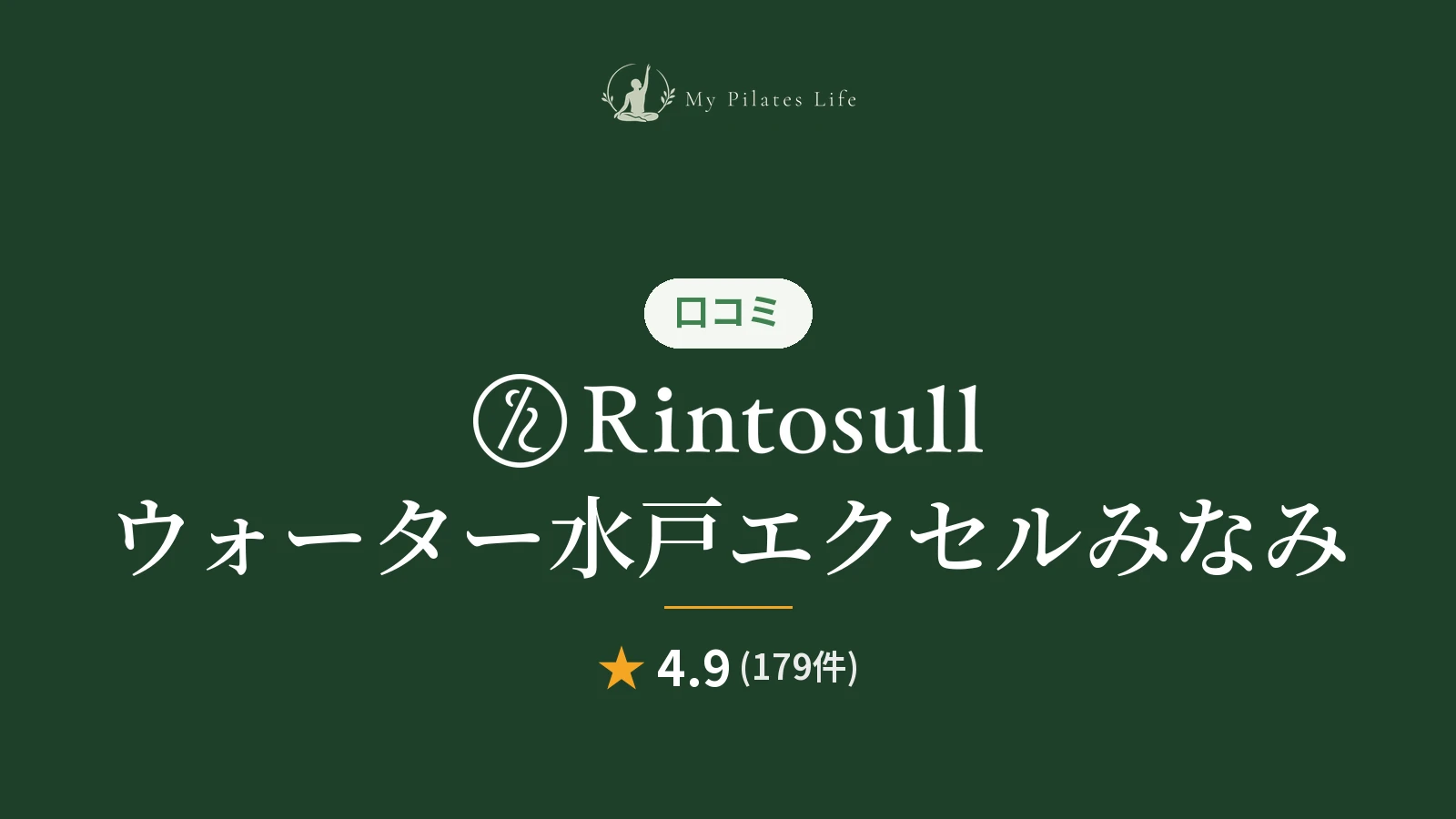 Rintosull 水戸エクセルみなみ店